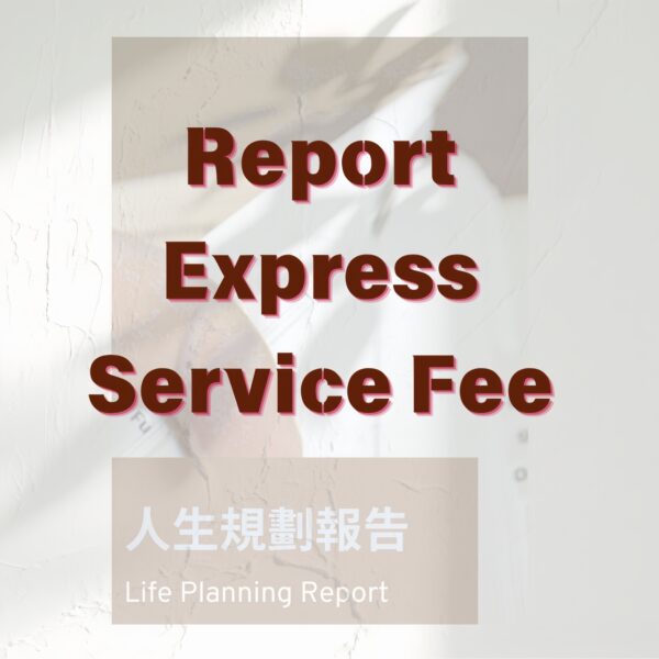 H60 報告加急費