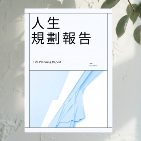 H59 人生規劃報告（普通單項）