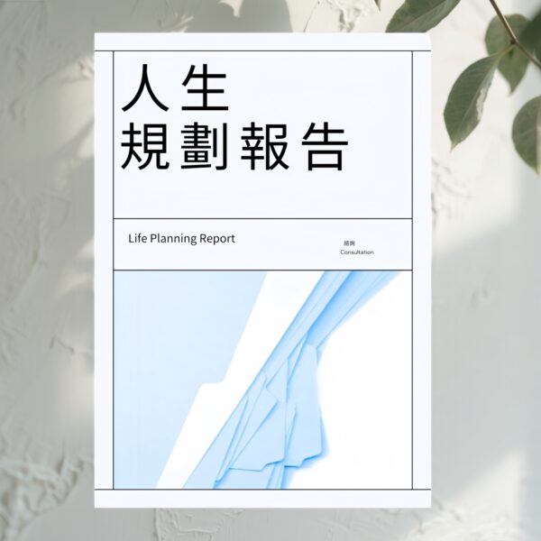 H59 人生規劃報告（普通單項）