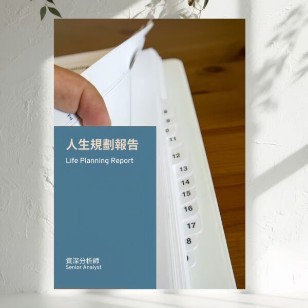H57 深度人生規劃報告（資深分析師）