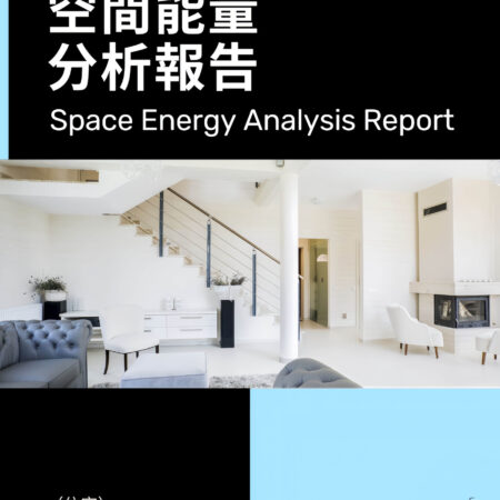 H14空間能量分析報告（住宅）