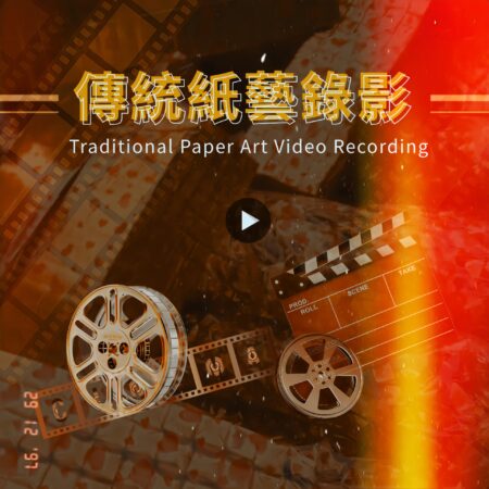 H88	傳統紙藝錄影（雙人府僕安心款）