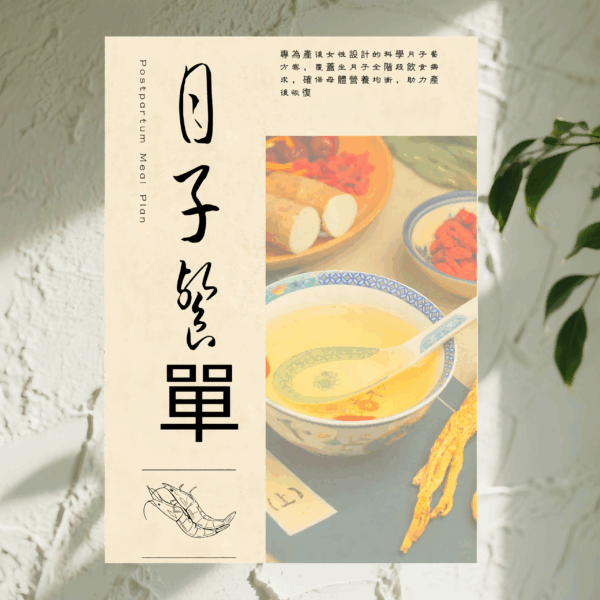 H78 產後膳食計劃