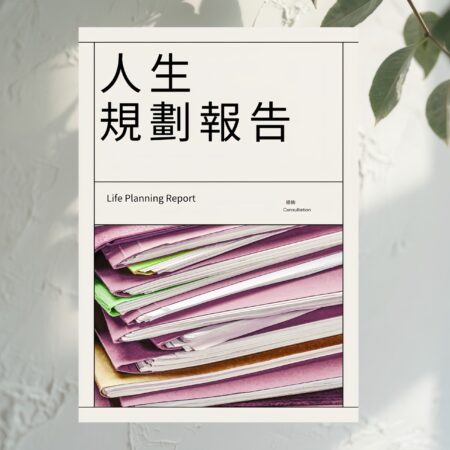 H84 人生規劃報告（加問）